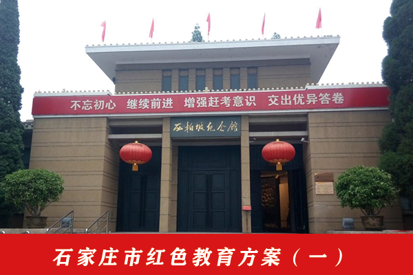 石家莊市紅色教育方案(一).png 石家莊市紅色教育方案(一).png