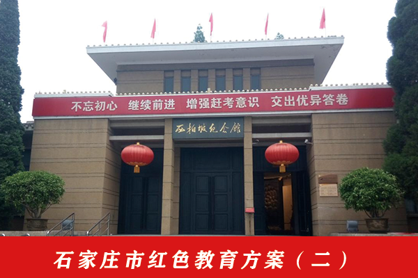 石家莊市紅色教育方案(二).png 石家莊市紅色教育方案(二).png