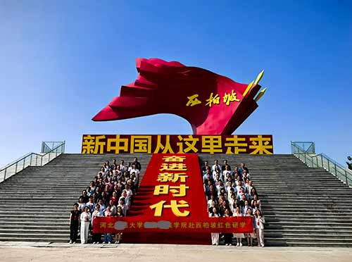 河北某大學(xué)附屬民族學(xué)院西柏坡研學(xué)