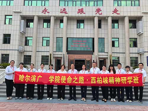 哈爾濱廣廈學(xué)院：西柏坡精神研學(xué)，走好新時(shí)代趕考路