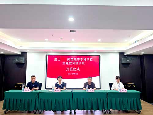 唐山幼兒師范高等?？茖W(xué)校赴延安開展賡續(xù)紅色血脈傳承延安精神主題教育培訓(xùn)班開班儀式