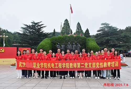 武漢城市職業(yè)學(xué)院機電工程學(xué)院教師第二黨支部黨建培訓(xùn)之旅：探尋紅色足跡，傳承革命精神