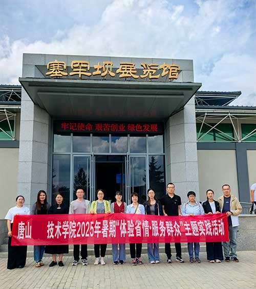 唐山職業(yè)技術(shù)學(xué)院組織師生前往塞罕壩進行為期五天的研學(xué)活動