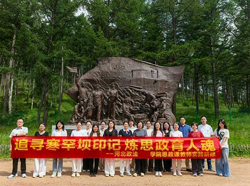 河北政法職業(yè)學(xué)院思政課教師塞罕壩實(shí)踐研修：以綠色足跡書寫育人新篇