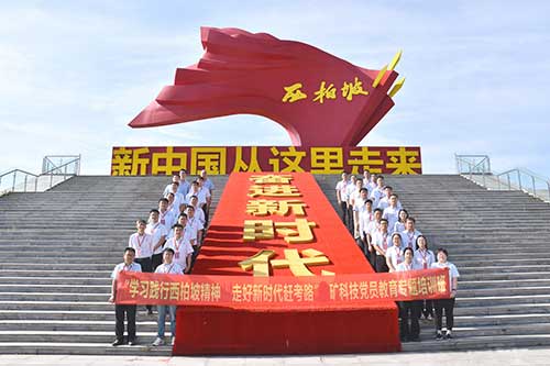 西柏坡精神北礦科技黨員教育專題培訓(xùn)班