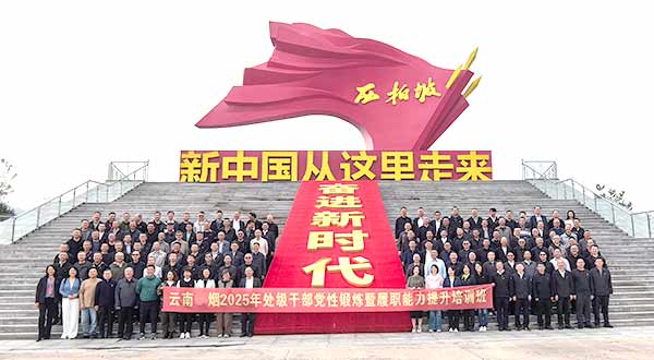 云南中煙工業(yè)有限責(zé)任公司處級干部黨性鍛煉暨履職能力提升培訓(xùn)班