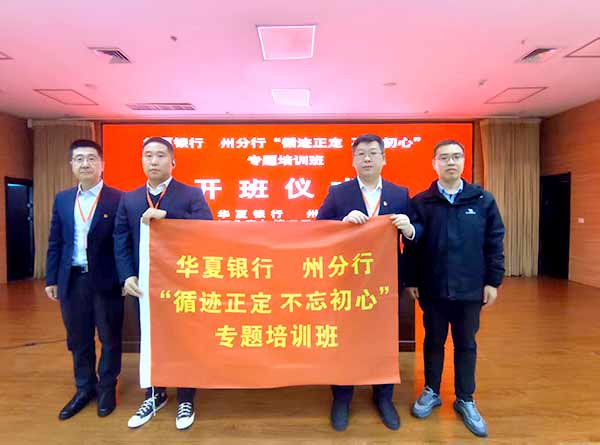 華夏銀行鄭州分行“循跡正定 不忘初心”專題培訓(xùn)班