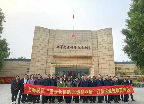 上海聯(lián)通開展西柏坡黨性教育培訓 上海聯(lián)通開展西柏坡黨性教育培訓