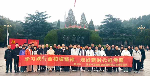 杭州濱江區(qū)政協(xié)委員履職能力提升培訓(xùn)班