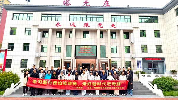 杭州濱江區(qū)政協(xié)委員履職能力提升培訓(xùn)班