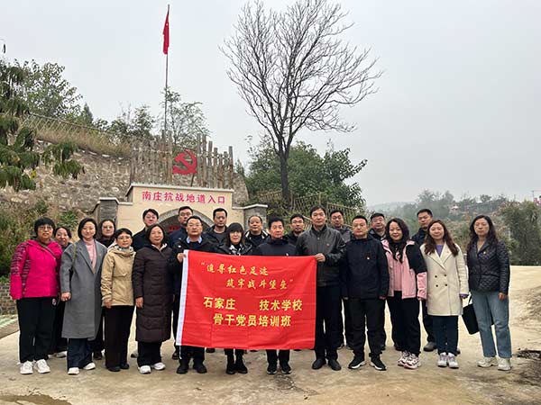 　石家莊工程技術(shù)學(xué)校 骨干黨員 紅色培訓(xùn)
