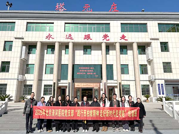 北京清河醫(yī)院赴西柏坡開(kāi)展黨建培訓(xùn)，踐行“趕考”精神