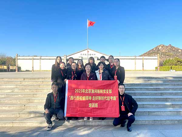 北京清河醫(yī)院赴西柏坡開(kāi)展黨建培訓(xùn)，踐行“趕考”精神