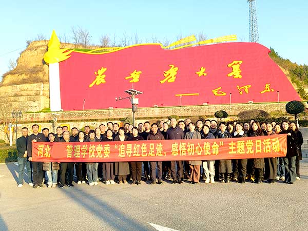 河北經(jīng)濟(jì)管理學(xué)校主題黨日活動(dòng)方案