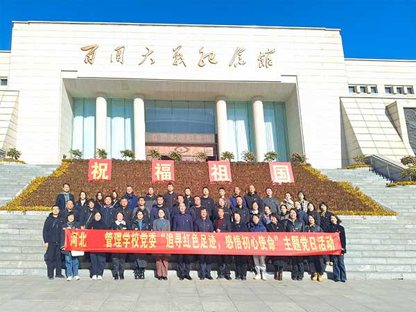 河北經(jīng)濟(jì)管理學(xué)校主題黨日活動(dòng)方案